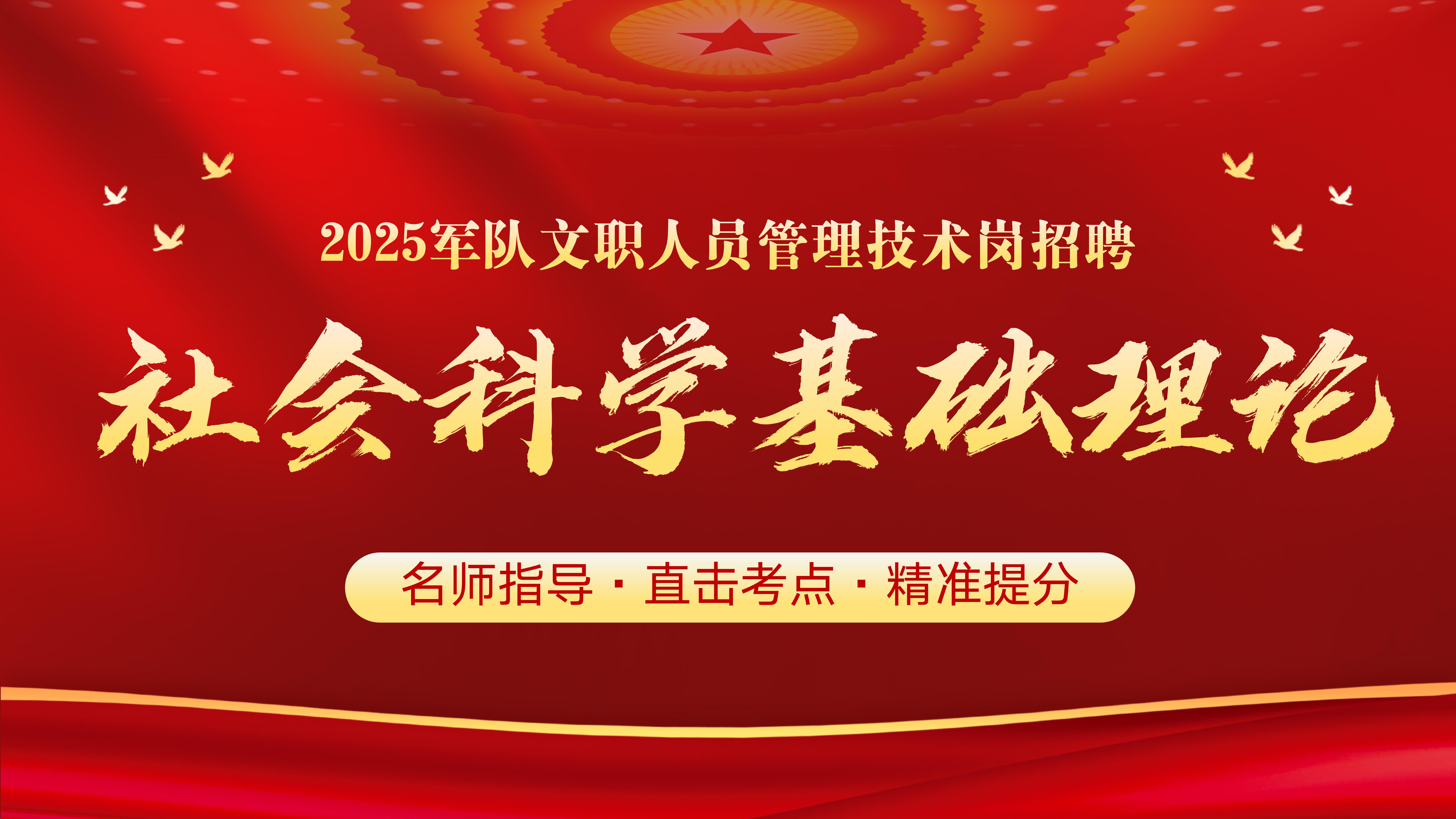 2025新大纲社会科学基础理论专业
